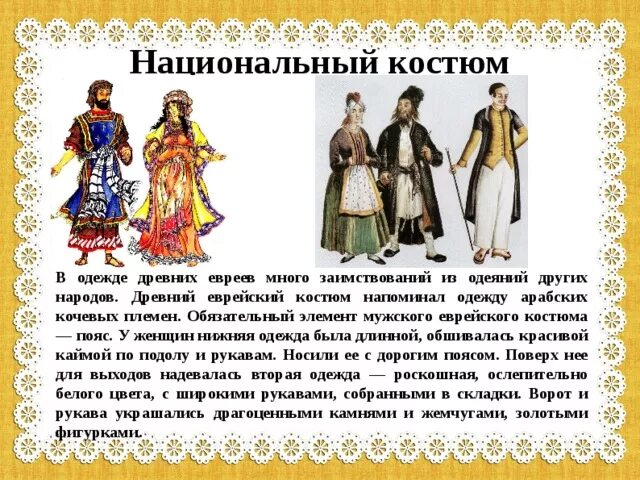 Национальный костюм евреев фото окружающий мир Визитная карточка Израиля