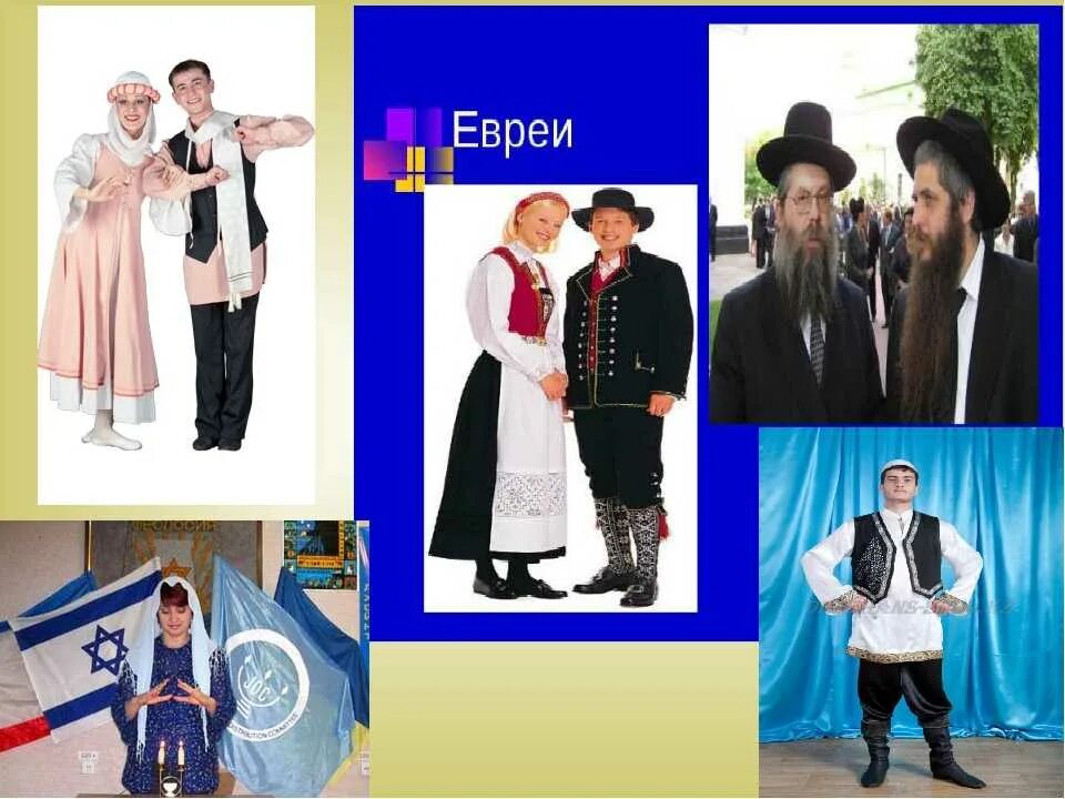 Национальный костюм евреев фото окружающий мир Евреи история народа фото YugNash.ru
