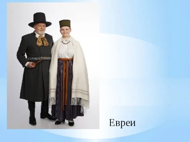 Национальный костюм евреев фото окружающий мир "Что мы знаем о народах России? " Урок окружающего мира 1 класс