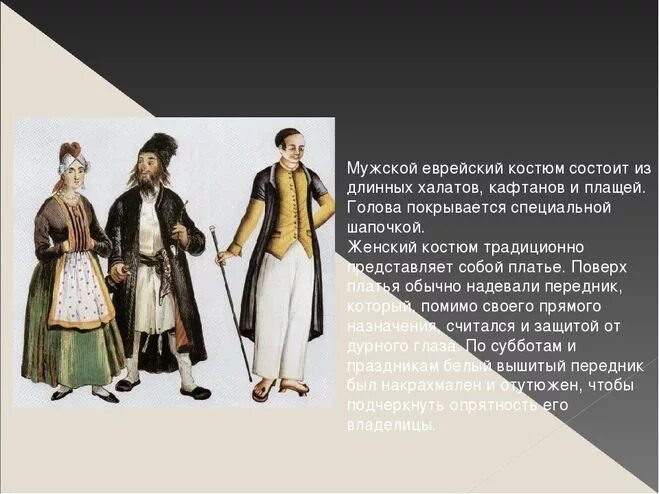 Национальный костюм евреев фото окружающий мир Как выглядит национальный костюм евреев: фото, описание?
