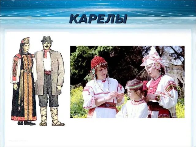 Национальный костюм карелы фото окружающий мир Презентация к уроку
