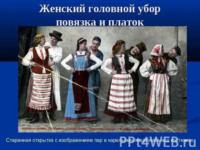 Национальный костюм карелы фото окружающий мир Презентация "Карельский национальный костюм" - скачать презентации по МХК