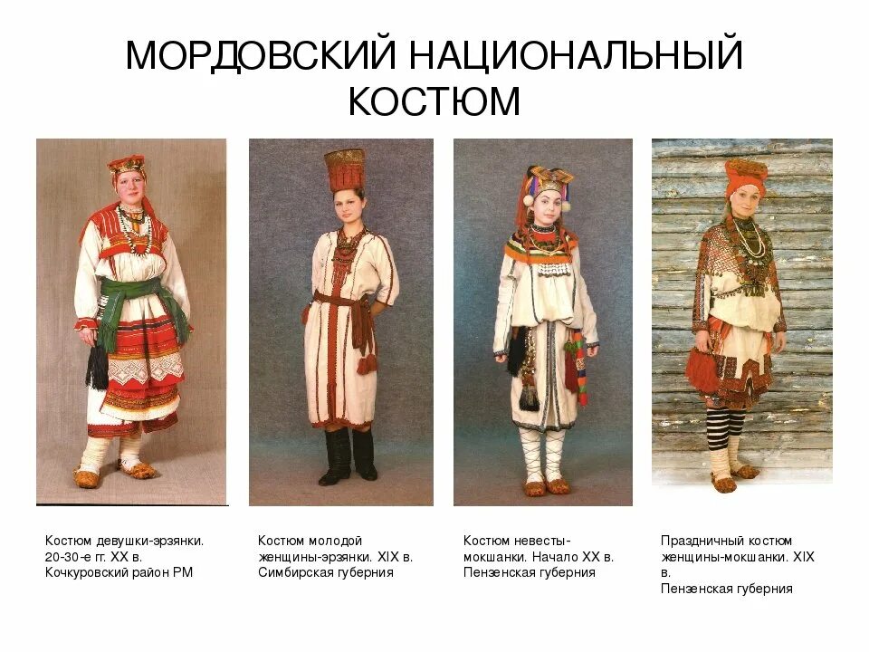 Национальный костюм мордовии фото 10.10.2020 (суббота) " ДЮЦ № 3 г. Ульяновска