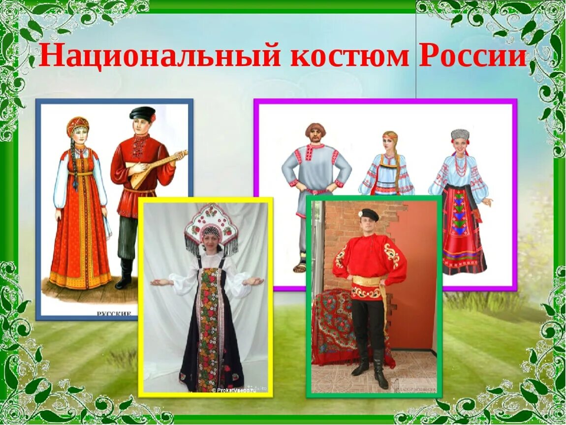 Национальный костюм русские фото окружающий Презентация по окружающему миру в 1 классе по теме "Мы - россияне"