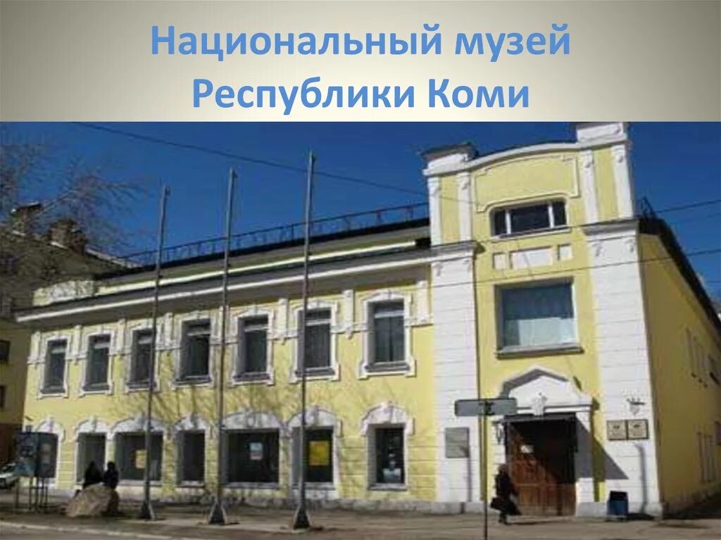 Национальный музей сыктывкар погибшие сыновья фото Сыктывкар - столица Республики Коми - презентация онлайн