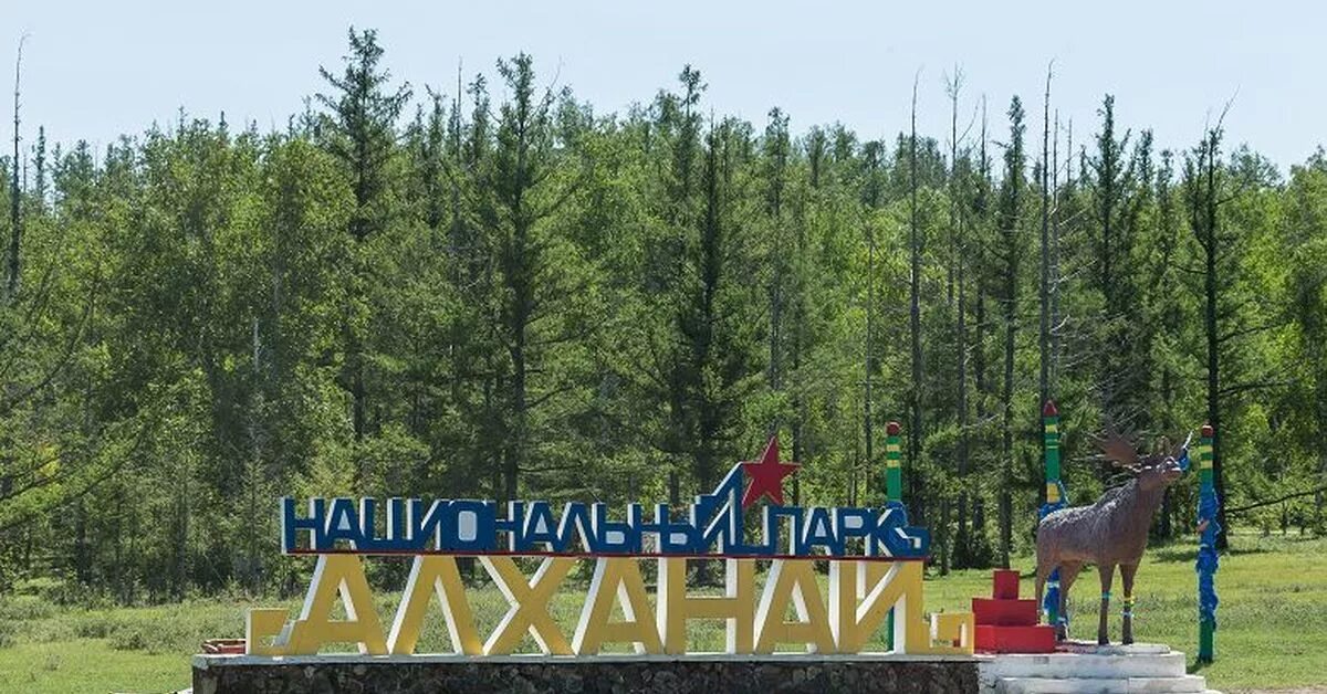 Национальный парк алханай фото Национальный парк "Алханай" Пикабу