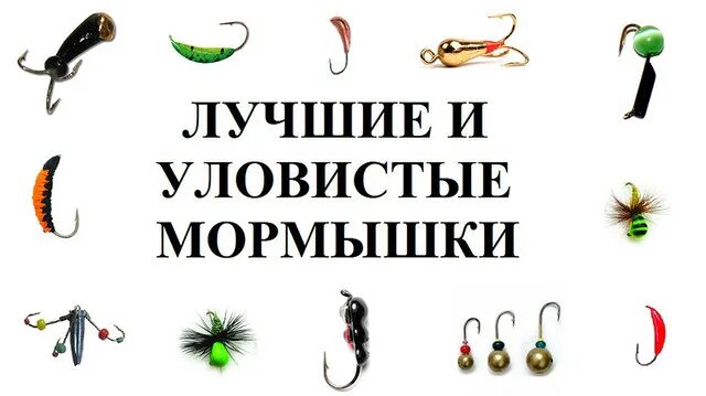 Найти какие приманки нужны на леща щуку Мормышки LumiCom..Товары и услуги компании "Pnevmat.by" - Страница 4