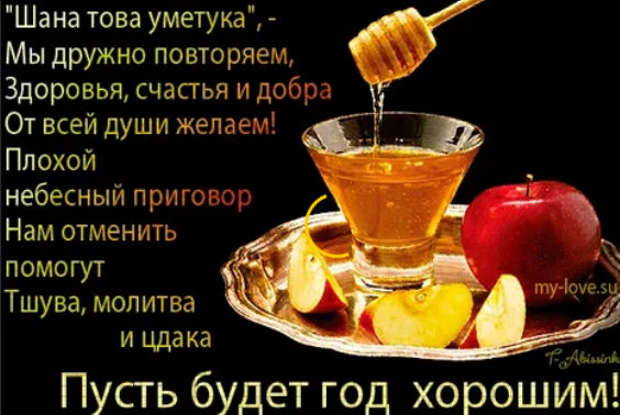 Найти картинки с еврейским новым годом "Шана това уметука!"-что означает это пожелание дословно?