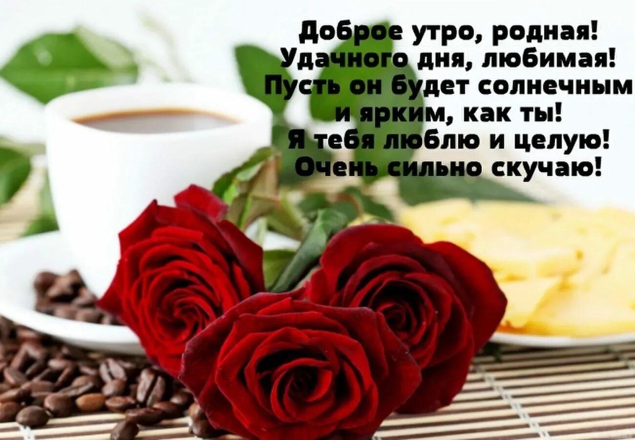Найти картинки с пожеланием жене доброе утро Доброе утро любимая: картинки и открытки 110 шт.