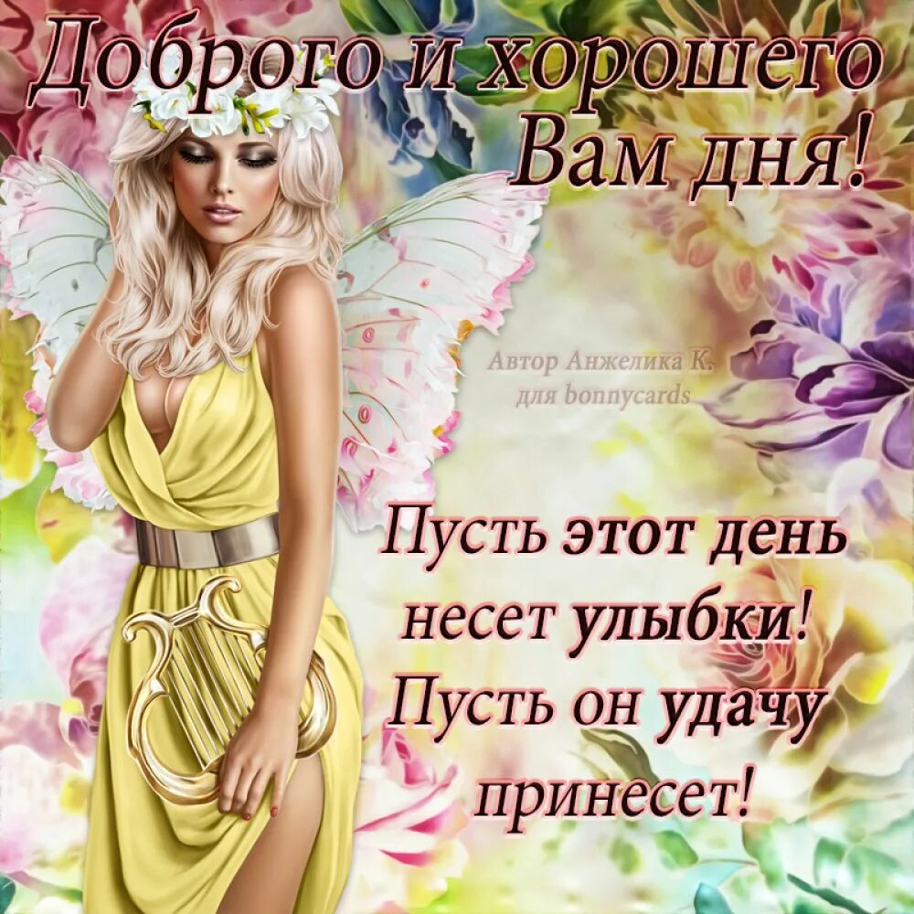Найти картинку хорошего дня женщине Открытка с поздравлением хорошего дня женщине: найдено 77 изображений