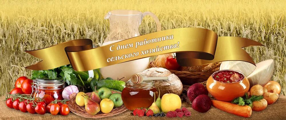 Найти картинку с днем работника сельского хозяйства С днем работника сельского хозяйства и перерабатывающей промышленности