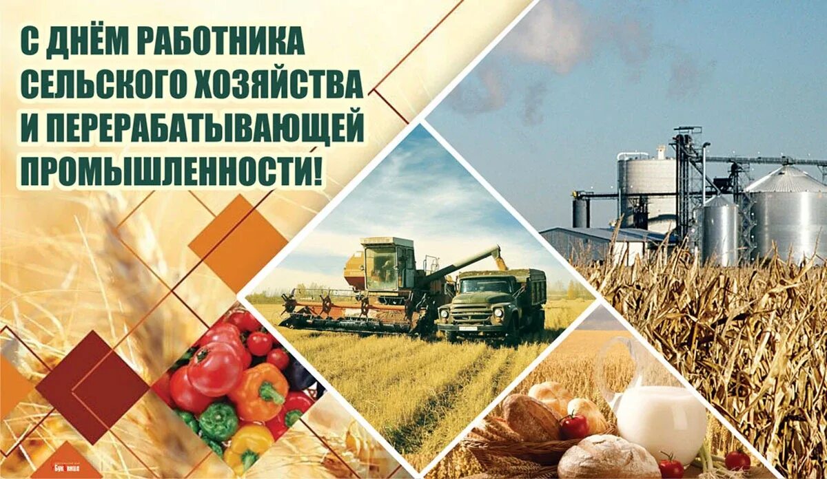 Найти картинку с днем работника сельского хозяйства С Днем работника сельского хозяйства