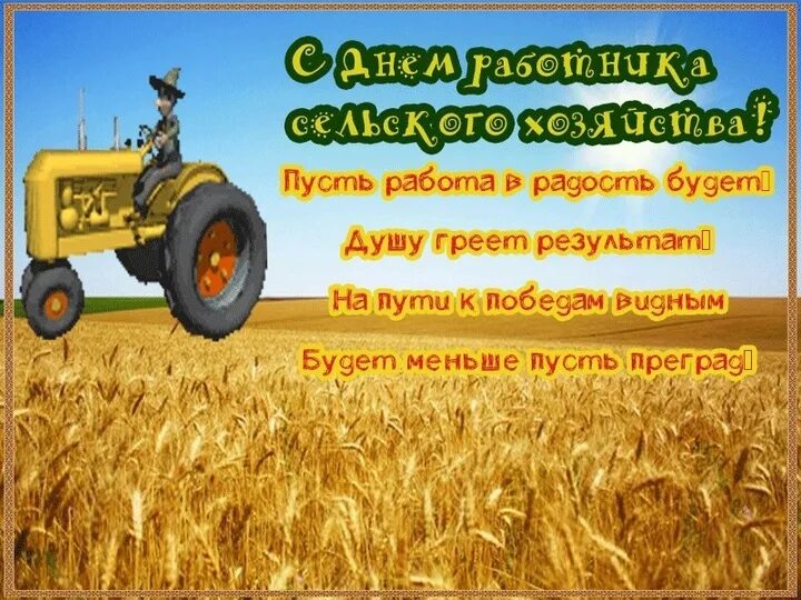 Найти картинку с днем работника сельского хозяйства День работников сельского хозяйства, 8 октября: картинки и открытки к празднику 