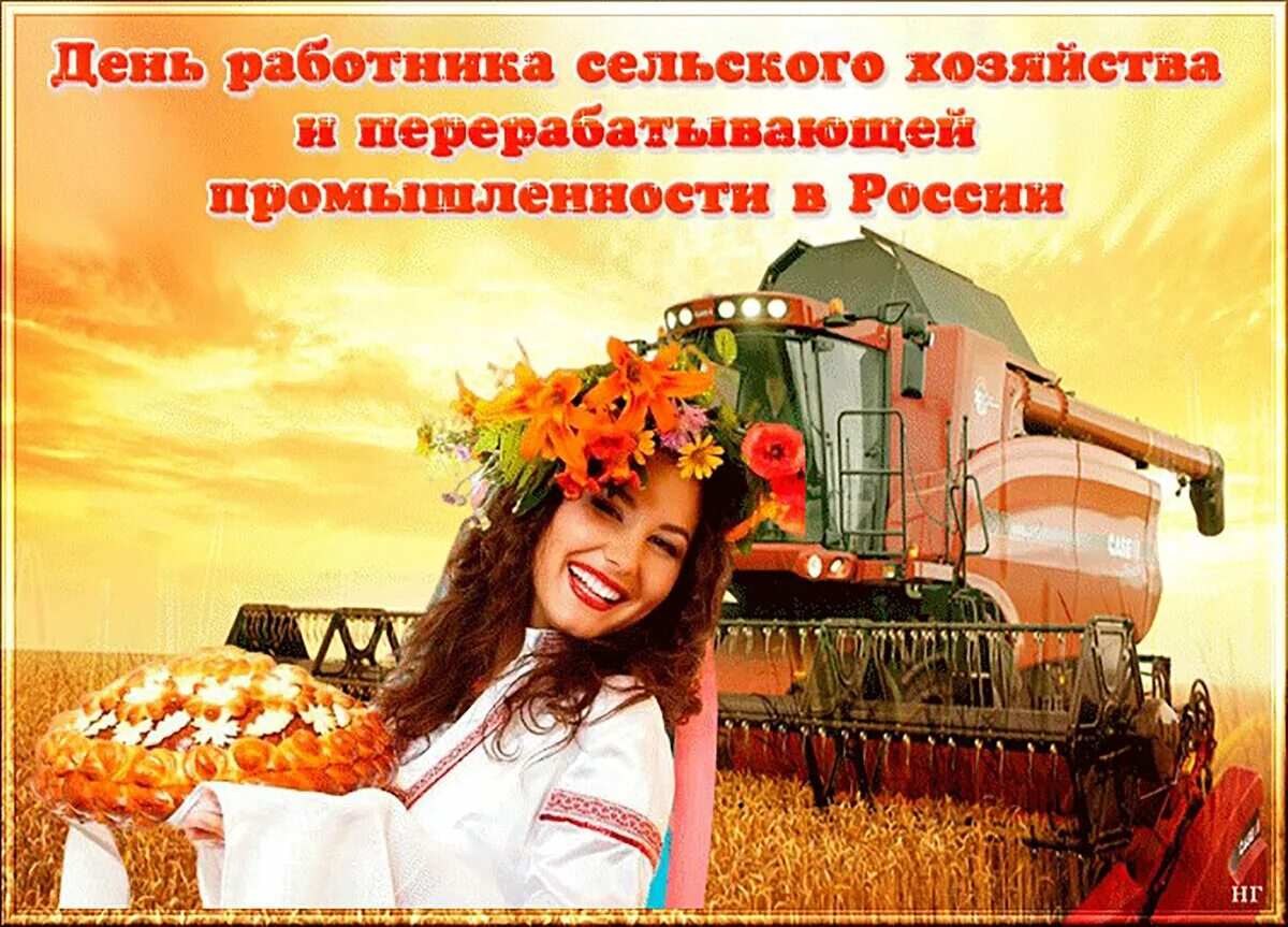 Найти картинку с днем работника сельского хозяйства 8 ОКТЯБРЯ.ДЕНЬ РАБОТНИКОВ СЕЛЬСКОГО ХОЗЯЙСТВА. ЧТО? ГДЕ? КОГДА? Дзен