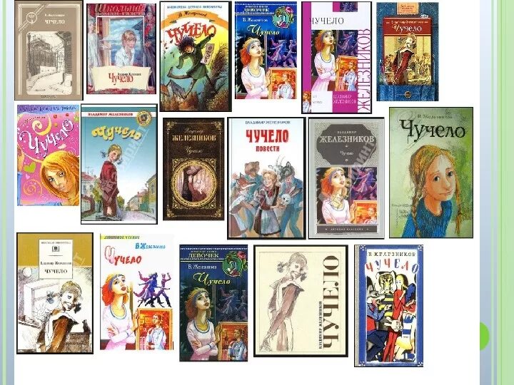 Найти книгу по фото обложки Тема урока: В.К.Железников "ЧУЧЕЛО"