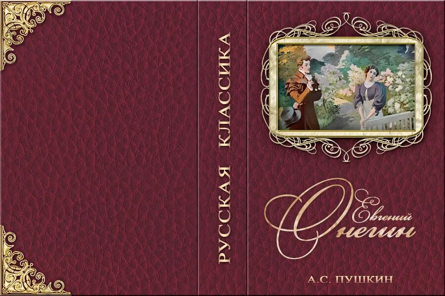 Найти книгу по фото обложки Мастер обложки. Тур 9: "Евгений Онегин"