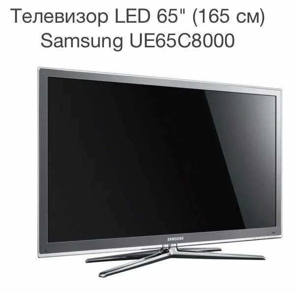 Найти марку телевизора по фото Samsung UE65C8000XW , диагональю 65 (165 см). - купить в Химках, цена 55 000 руб