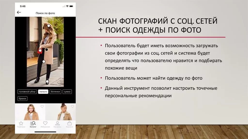 Найти одежду по фото онлайн Augmented reality. Виртуальная реальность. Примерка вещей с помощью своего смарт