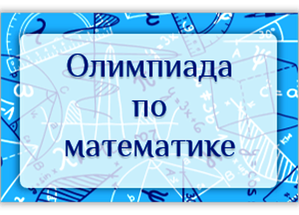 Найти олимпиаду по фото математика 6 класс В ВолгГТУ прошла олимпиада по математике для выпускников школ Республики Узбекис