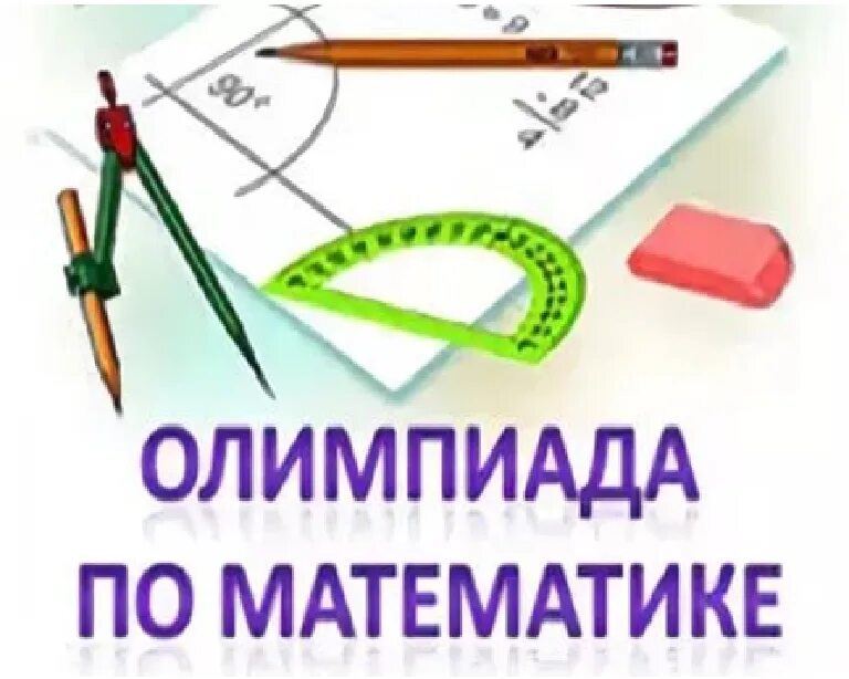 Найти олимпиаду по фото математика 6 класс Олимпиада по математике