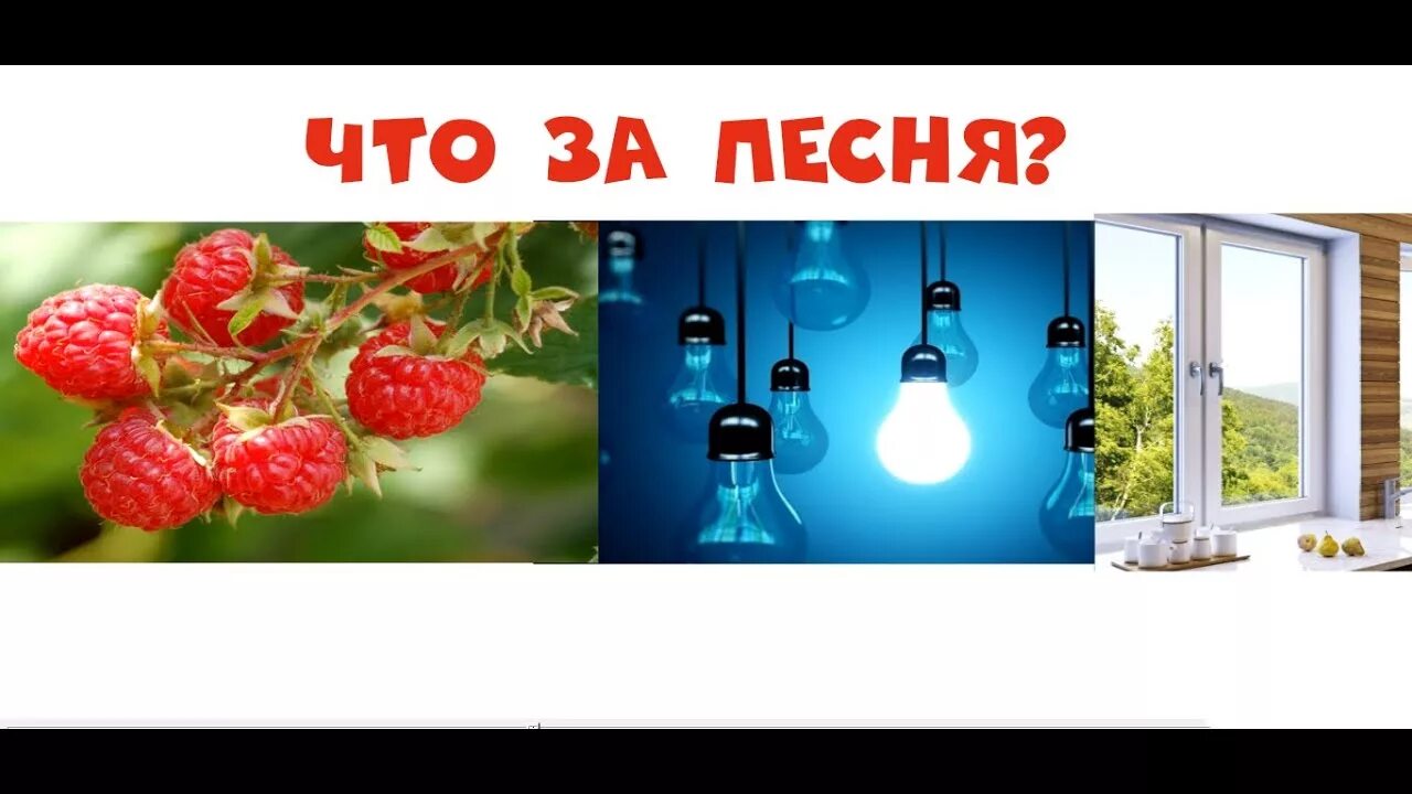 Найти песню по фото Угадай песню по картинкам № 1 2019 - YouTube