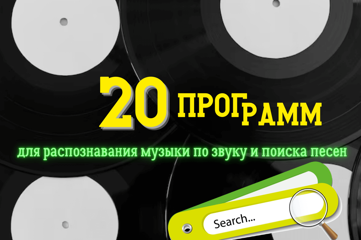 Найти песню по фото и скачать бесплатно Лучшие приложения для распознавания музыки по звуку и поиска песен: топ-20 прогр