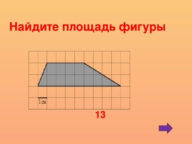 Найти площадь фигуры онлайн по фото Математика-гимнастика ума. - математика, мероприятия
