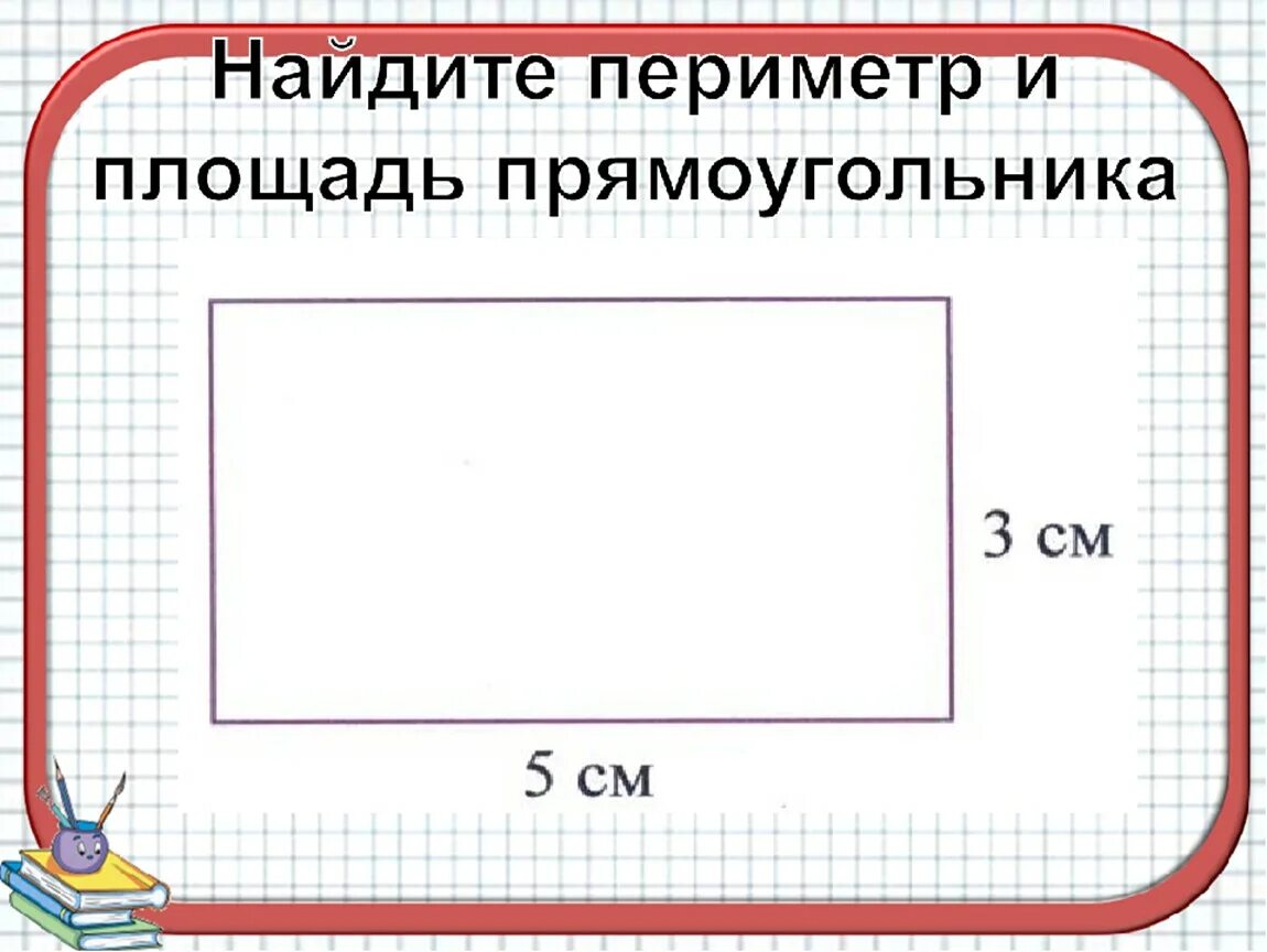 Найти площадь и периметр по фото "Сочетательное свойство сложения" (математика 3 класс)