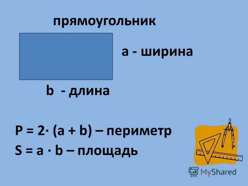 Найти площадь и периметр по фото Картинки ФОРМУЛА ВЫЧИСЛЕНИЯ ПЕРИМЕТРА