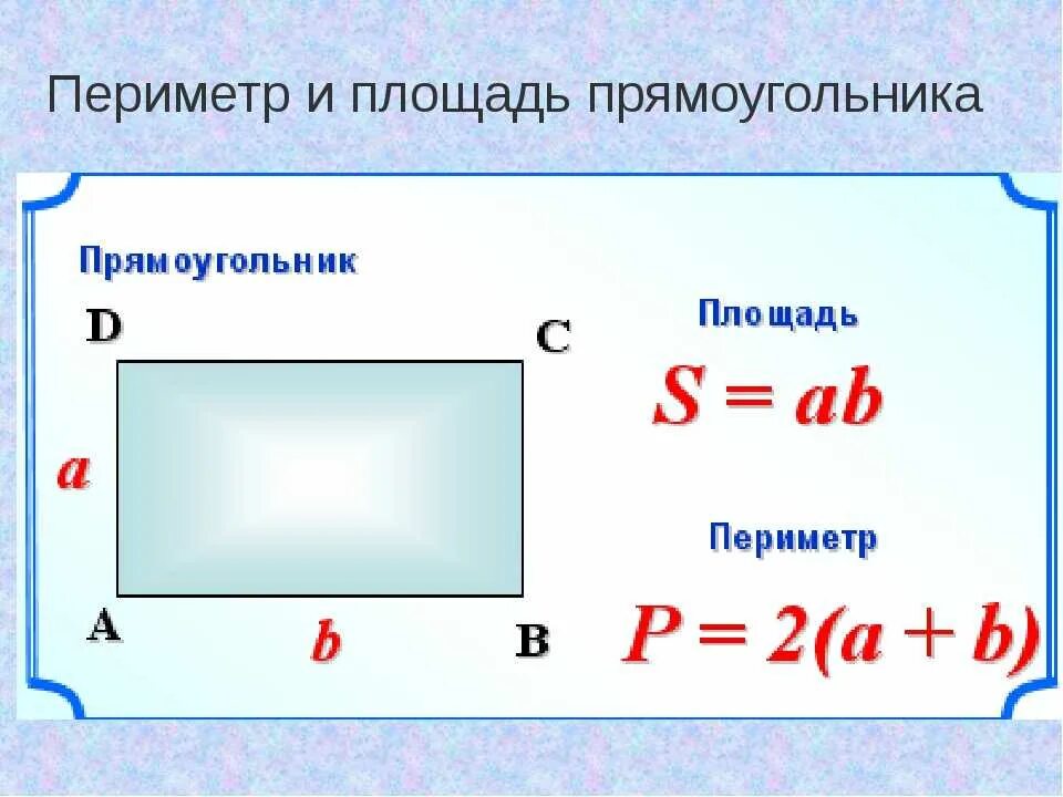 Найти площадь и периметр по фото Картинки ФОРМУЛА ВЫЧИСЛЕНИЯ ПЛОЩАДИ ПРЯМОУГОЛЬНИКА