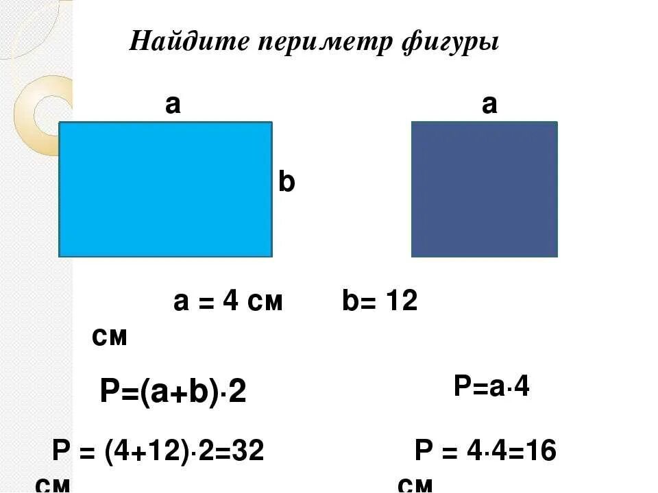 Найти площадь и периметр по фото Картинки ЗАДАЧА НАЙТИ ПЕРИМЕТР КВАДРАТА 2 КЛАСС