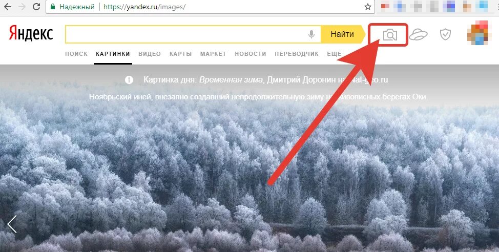Найти по фото россия Как сделать в яндексе поиск по фото