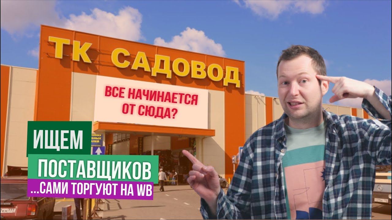 Найти поставщиков садовод по фото Где найти поставщиков? ТЦ Садовод в Москве. Какие цены? Выгодно ли там закупатьс