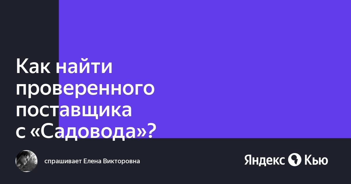 Найти поставщиков садовод по фото Как найти проверенного поставщика с "Садовода"?" - Яндекс Кью