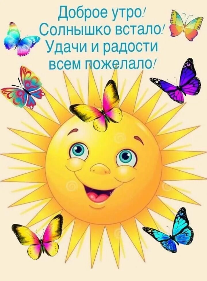 Найти позитивные картинки с добрым утром Pin oleh Крымчаночка di С Добрым утром