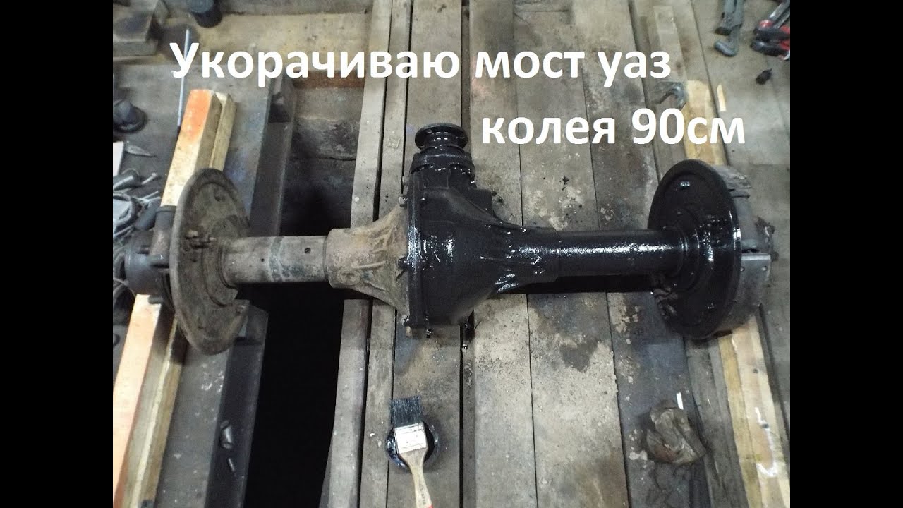 Найти укороченные задание мосты для самодельного трактора #180 Мини трактор классика "ALTrak" / Укорачивание моста уаз для самодельного тр