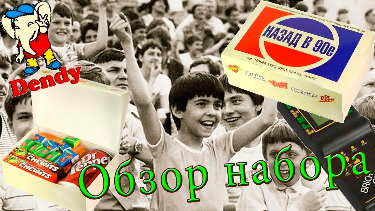 Назад в 90 фото Обзор набора "Назад в 90-е" - YouTube