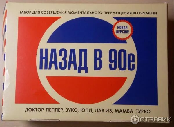 Назад в 90 фото Отзыв о Набор Центрпроект "Назад в 90е" вспомнила детство.