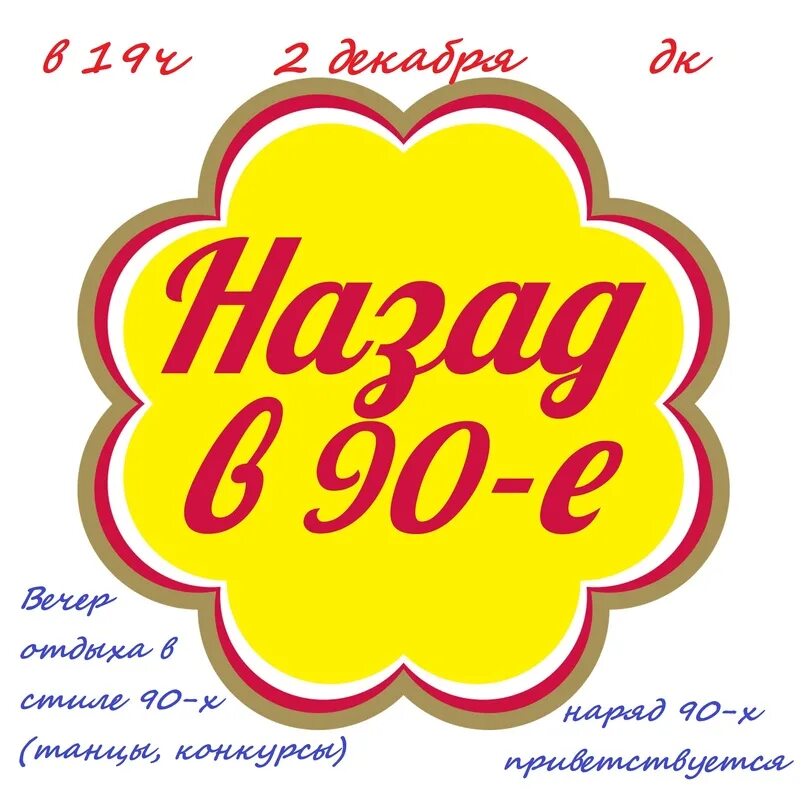 Назад в 90 фото Приглашаем посетить наш вечер отдыха в стиле 90-х 2023 Коломыцевский СДК ВКонтак