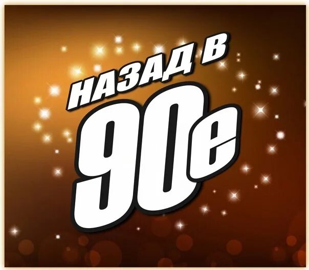 Назад в 90 фото Friends invite you to a new group "Back in the 90s" Every day new posts about th
