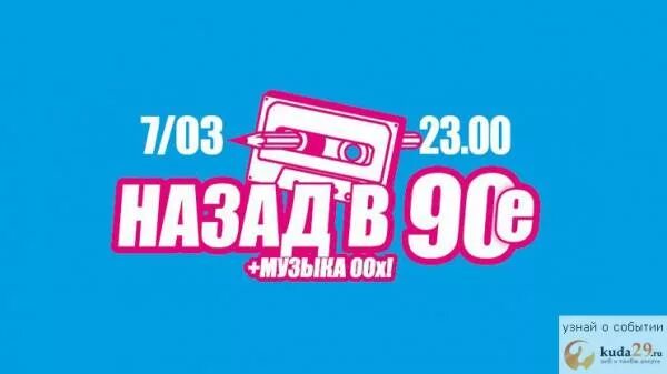 Назад в 90 фото Назад в 90-е Kuda29.ru