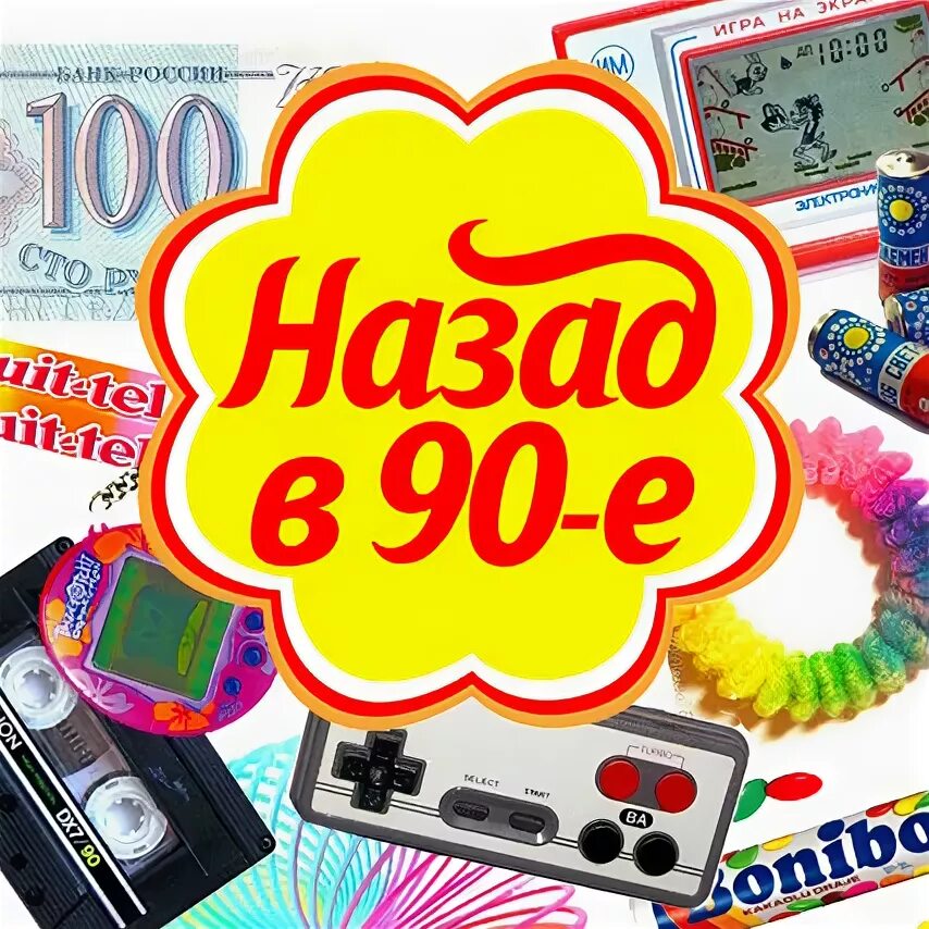Назад в 90 фото Русские Хиты 90-ых - Слушать онлайн. Музыка Mail.Ru