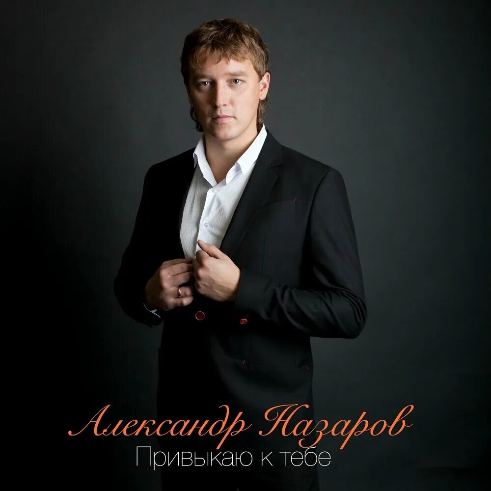 Назаров певец фото Цыганская доля - Александр Назаров. Слушать онлайн на Яндекс.Музыке
