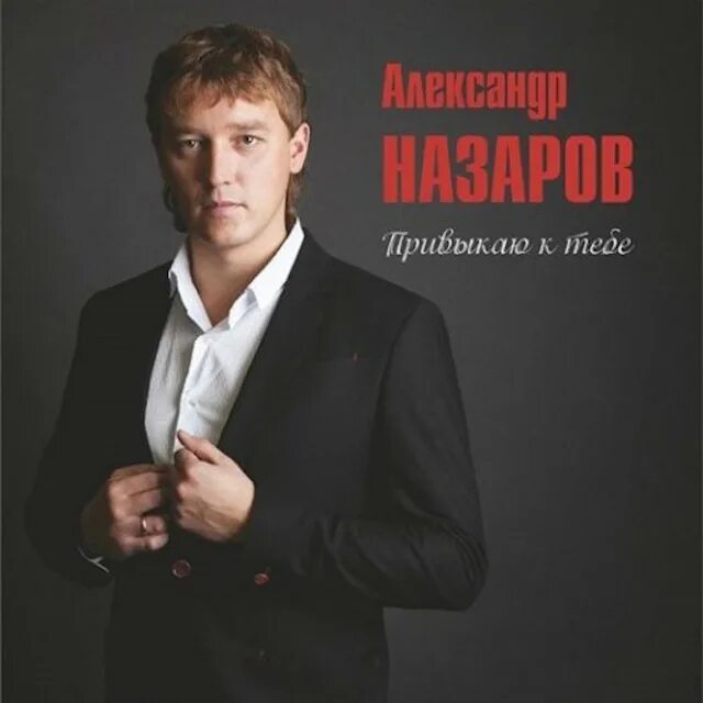 Назаров певец фото Stop a Moment - song and lyrics by Александр Назаров Spotify