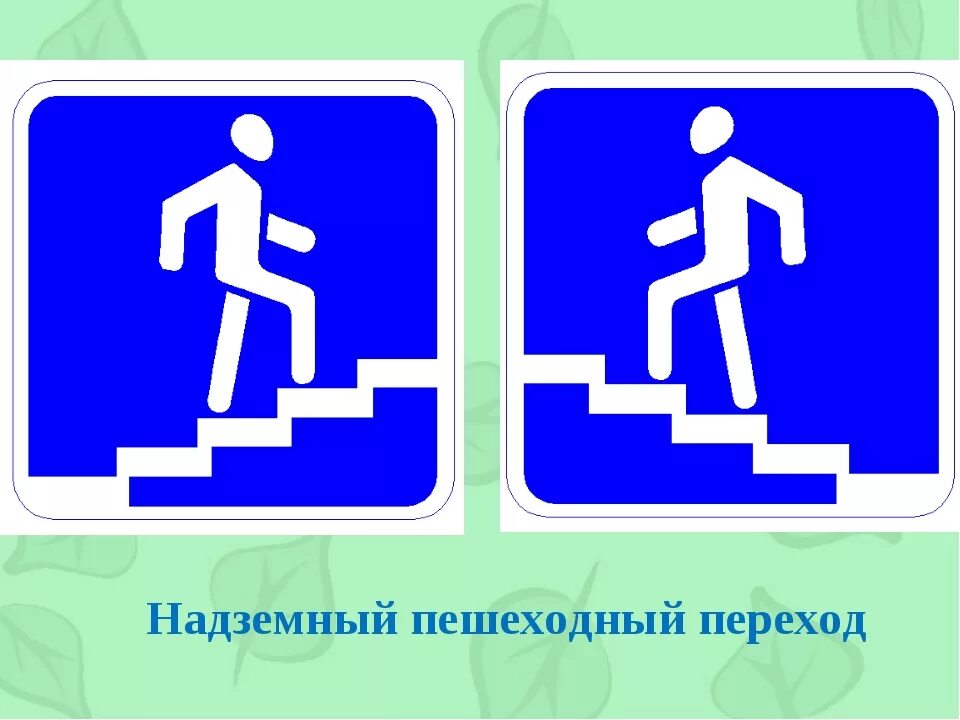 Наземный пешеходный переход знак фото Безопасность дорожного движения, ГБОУ Школа № 1579, Москва