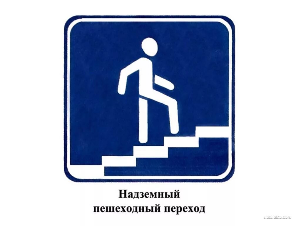 Наземный пешеходный переход знак фото Детский сад № 3 города Костромы - Что должен знать ребёнок о безопасности дорожн