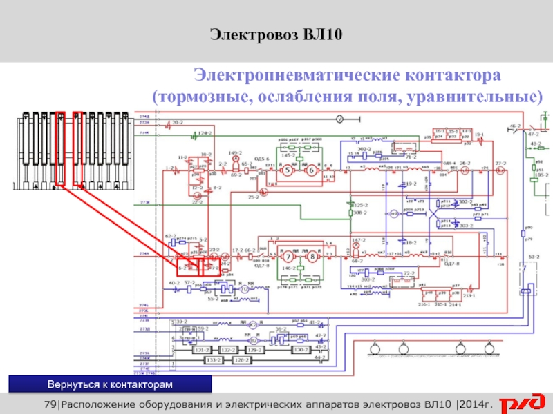 Назначение электрических схем электровоза Картинки СХЕМА ВЛ