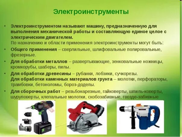 Назначение и виды фото ТЕХНОЛОГИЯ (МАЛЬЧИКИ) 13.12.22 Тема :Электрифицированный инструмент для обработк