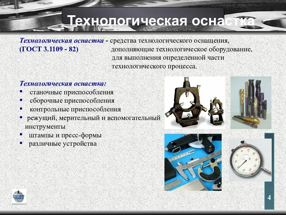 Назначение оснастки Средства контроля технологических процессов