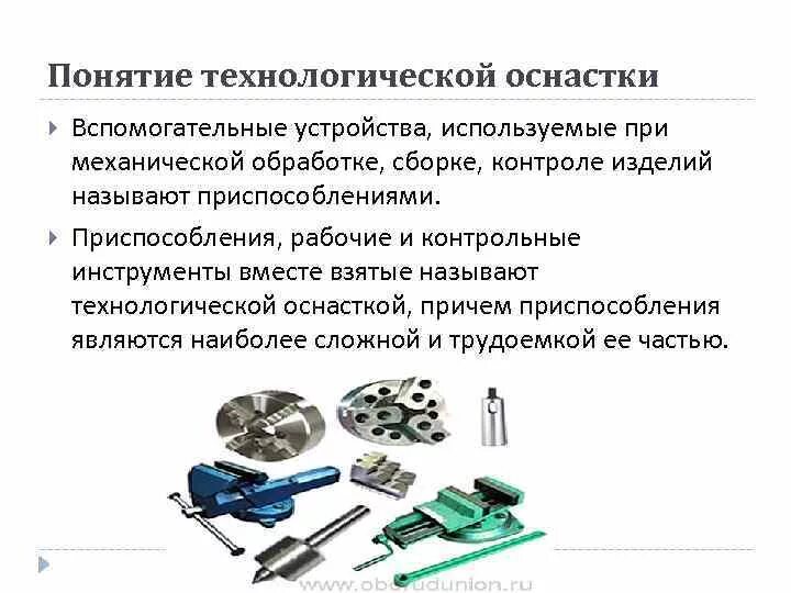 Назначение оснастки Конструктивная точность